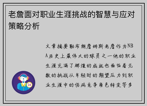 老詹面对职业生涯挑战的智慧与应对策略分析