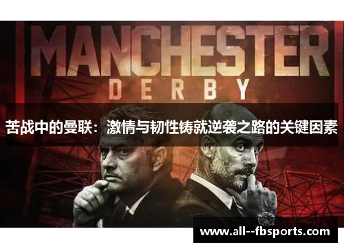 苦战中的曼联：激情与韧性铸就逆袭之路的关键因素