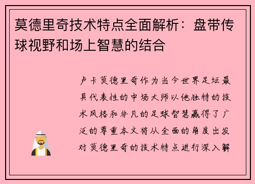 莫德里奇技术特点全面解析：盘带传球视野和场上智慧的结合