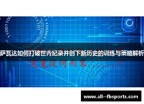 萨瓦达如何打破世青纪录并创下新历史的训练与策略解析