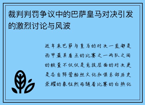 裁判判罚争议中的巴萨皇马对决引发的激烈讨论与风波