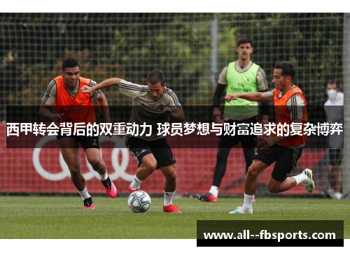 西甲转会背后的双重动力 球员梦想与财富追求的复杂博弈