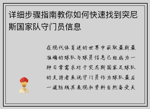 详细步骤指南教你如何快速找到突尼斯国家队守门员信息