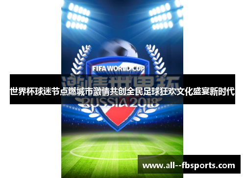 世界杯球迷节点燃城市激情共创全民足球狂欢文化盛宴新时代