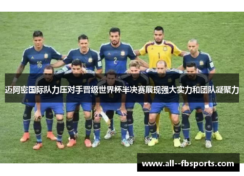 迈阿密国际队力压对手晋级世界杯半决赛展现强大实力和团队凝聚力 迈阿密国际队力压对手晋级世界杯半决赛展现强大实力和团队凝聚力