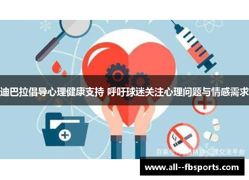 迪巴拉倡导心理健康支持 呼吁球迷关注心理问题与情感需求