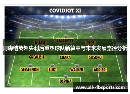 阿森纳英超失利后重塑球队新篇章与未来发展路径分析