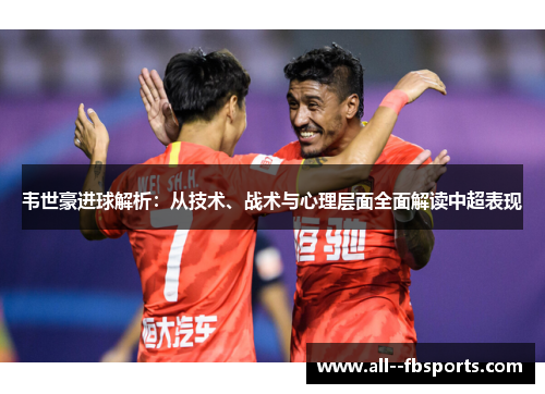 韦世豪进球解析：从技术、战术与心理层面全面解读中超表现