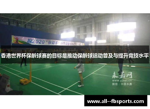 香港世界杯保龄球赛的目标是推动保龄球运动普及与提升竞技水平 香港世界杯保龄球赛的目标是推动保龄球运动普及与提升竞技水平
