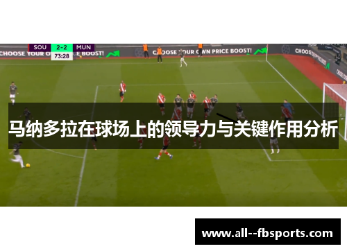 马纳多拉在球场上的领导力与关键作用分析