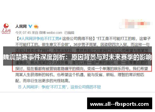 魏震禁赛事件深度剖析：原因背景与对未来赛季的影响