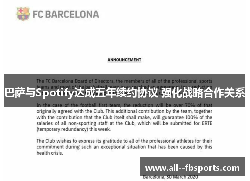 巴萨与Spotify达成五年续约协议 强化战略合作关系