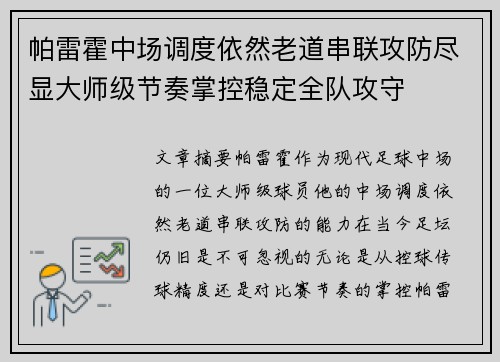 帕雷霍中场调度依然老道串联攻防尽显大师级节奏掌控稳定全队攻守