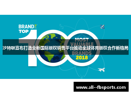 沙特联宣布打造全新国际版权销售平台推动全球体育版权合作新格局
