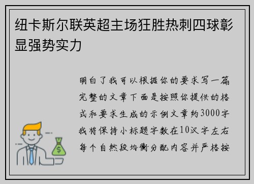 纽卡斯尔联英超主场狂胜热刺四球彰显强势实力