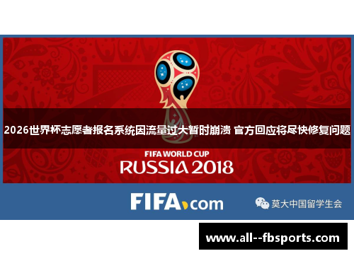 2026世界杯志愿者报名系统因流量过大暂时崩溃 官方回应将尽快修复问题 2026世界杯志愿者报名系统因流量过大暂时崩溃 官方回应将尽快修复问题
