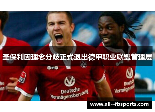 圣保利因理念分歧正式退出德甲职业联盟管理层