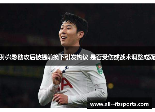 孙兴慜助攻后被提前换下引发热议 是否受伤或战术调整成疑