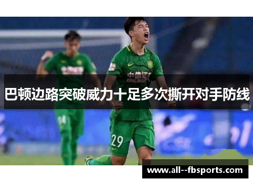 巴顿边路突破威力十足多次撕开对手防线