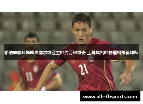 帕纳辛奈科斯解雇塞尔维亚主帅约万诺维奇 土耳其名帅特里姆接管球队