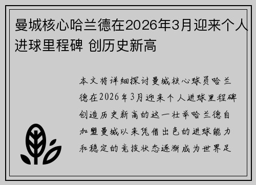 曼城核心哈兰德在2026年3月迎来个人进球里程碑 创历史新高
