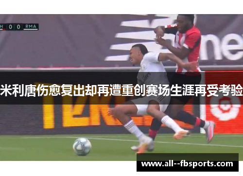米利唐伤愈复出却再遭重创赛场生涯再受考验