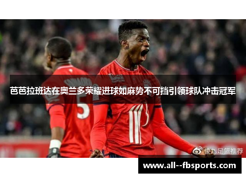 芭芭拉班达在奥兰多荣耀进球如麻势不可挡引领球队冲击冠军