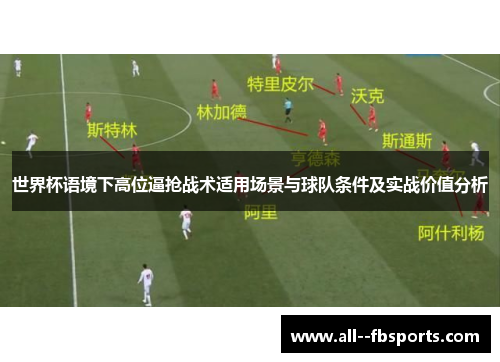 世界杯语境下高位逼抢战术适用场景与球队条件及实战价值分析