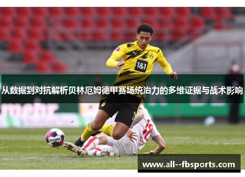 从数据到对抗解析贝林厄姆德甲赛场统治力的多维证据与战术影响