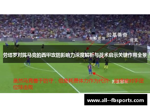 劳塔罗对阵马竞的西甲攻防影响力深度解析与战术启示关键作用全景