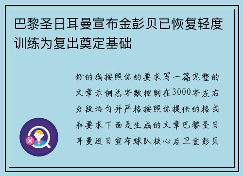 巴黎圣日耳曼宣布金彭贝已恢复轻度训练为复出奠定基础
