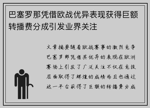 巴塞罗那凭借欧战优异表现获得巨额转播费分成引发业界关注