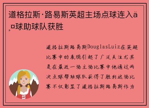 道格拉斯·路易斯英超主场点球连入两球助球队获胜