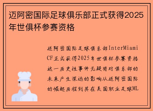 迈阿密国际足球俱乐部正式获得2025年世俱杯参赛资格