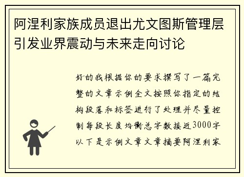 阿涅利家族成员退出尤文图斯管理层引发业界震动与未来走向讨论