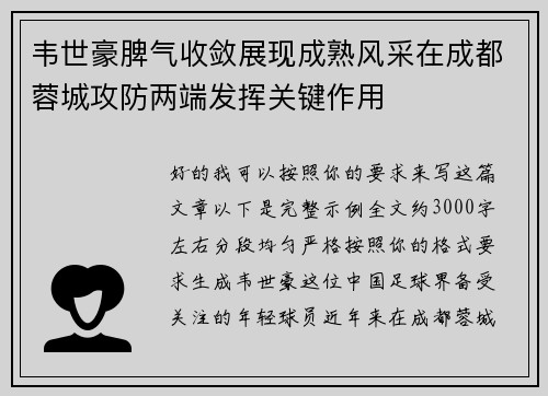 韦世豪脾气收敛展现成熟风采在成都蓉城攻防两端发挥关键作用