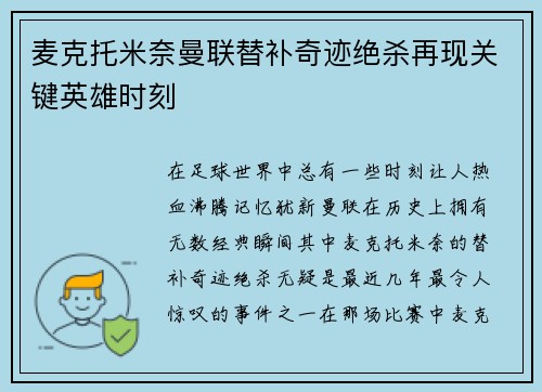 麦克托米奈曼联替补奇迹绝杀再现关键英雄时刻 麦克托米奈曼联替补奇迹绝杀再现关键英雄时刻