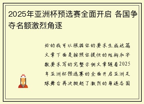 2025年亚洲杯预选赛全面开启 各国争夺名额激烈角逐
