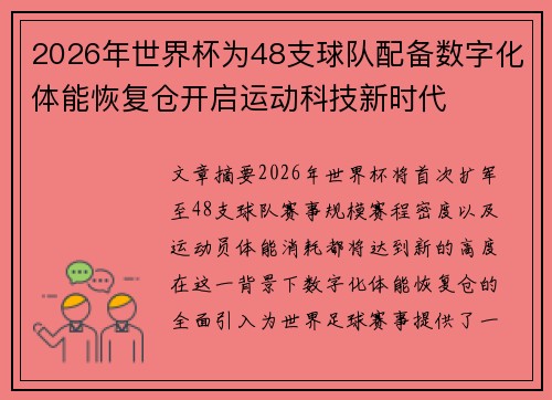 2026年世界杯为48支球队配备数字化体能恢复仓开启运动科技新时代