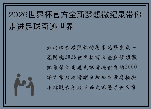 2026世界杯官方全新梦想微纪录带你走进足球奇迹世界 2026世界杯官方全新梦想微纪录带你走进足球奇迹世界