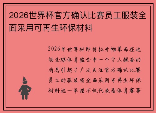 2026世界杯官方确认比赛员工服装全面采用可再生环保材料