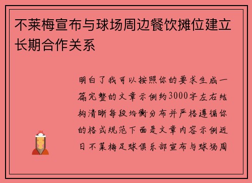不莱梅宣布与球场周边餐饮摊位建立长期合作关系