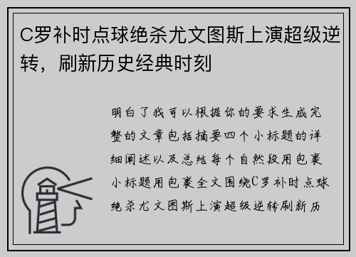 C罗补时点球绝杀尤文图斯上演超级逆转，刷新历史经典时刻