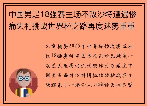 中国男足18强赛主场不敌沙特遭遇惨痛失利挑战世界杯之路再度迷雾重重