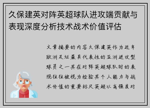 久保建英对阵英超球队进攻端贡献与表现深度分析技术战术价值评估