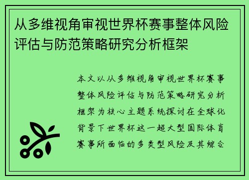 从多维视角审视世界杯赛事整体风险评估与防范策略研究分析框架