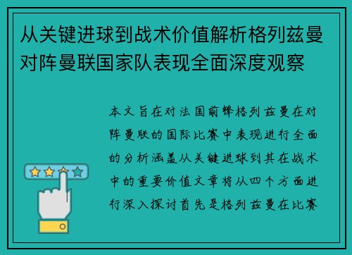 从关键进球到战术价值解析格列兹曼对阵曼联国家队表现全面深度观察