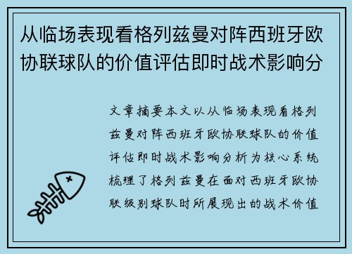 从临场表现看格列兹曼对阵西班牙欧协联球队的价值评估即时战术影响分析