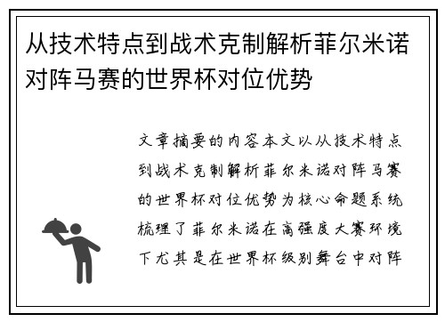 从技术特点到战术克制解析菲尔米诺对阵马赛的世界杯对位优势