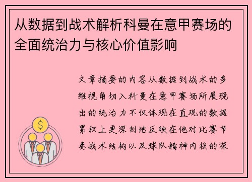 从数据到战术解析科曼在意甲赛场的全面统治力与核心价值影响